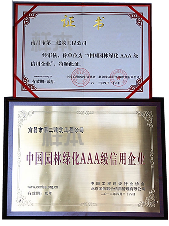 中國園林綠化AAA級信用企業(yè)（中國工程建設(shè)行業(yè)協(xié)會(huì)、北京國信聯(lián)合信用管理有限公司授予）